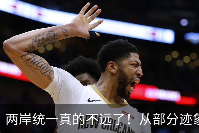 两岸统一真的不远了！从部分迹象看，我国极可能早已经做好了准备