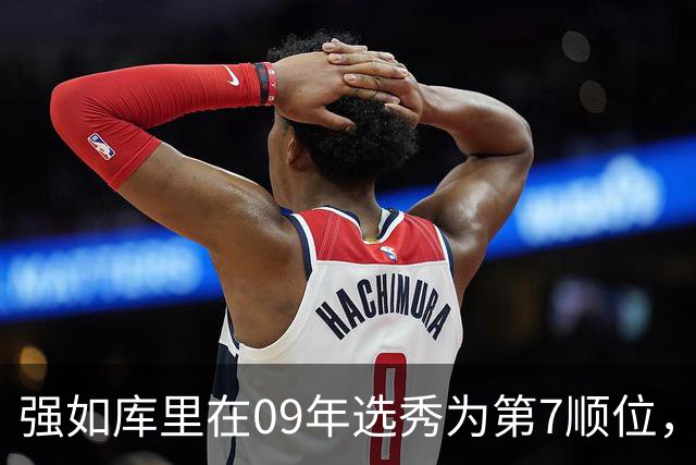 强如库里在09年选秀为第7顺位，前六顺位是谁，到底有多强？